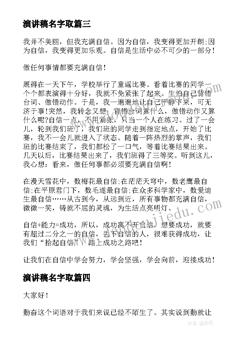 演讲稿名字取(精选7篇)