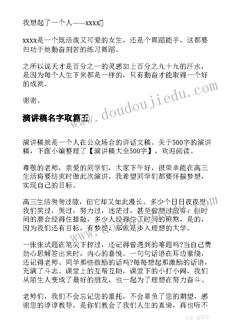 演讲稿名字取(精选7篇)