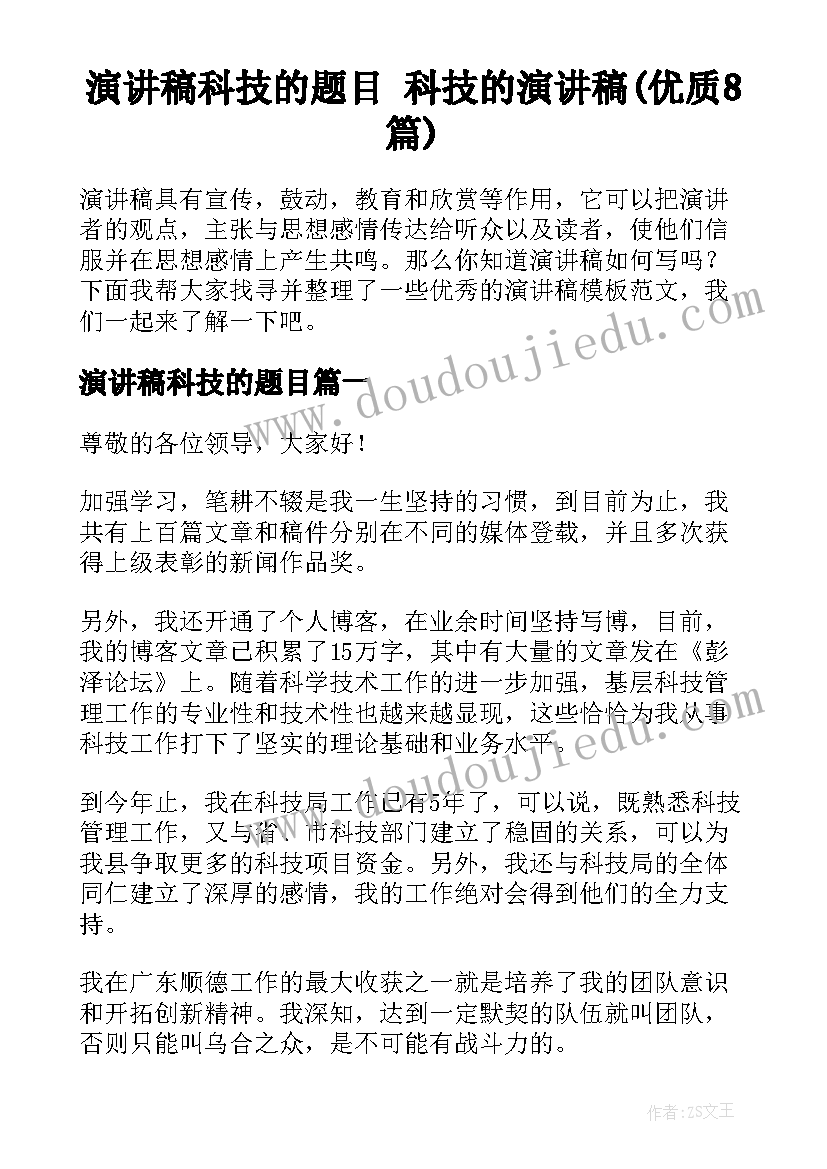 演讲稿科技的题目 科技的演讲稿(优质8篇)