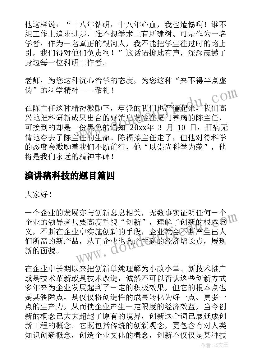 演讲稿科技的题目 科技的演讲稿(优质8篇)