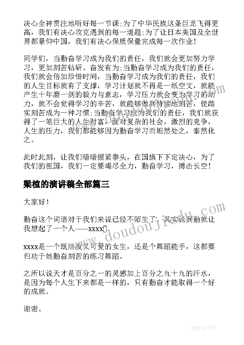 2023年梁植的演讲稿全部(大全6篇)