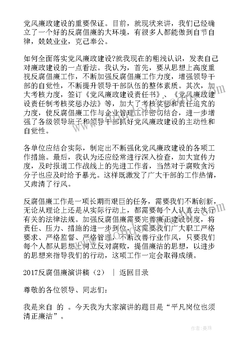 最新防腐廉洁心得体会 反腐倡廉演讲稿(模板8篇)