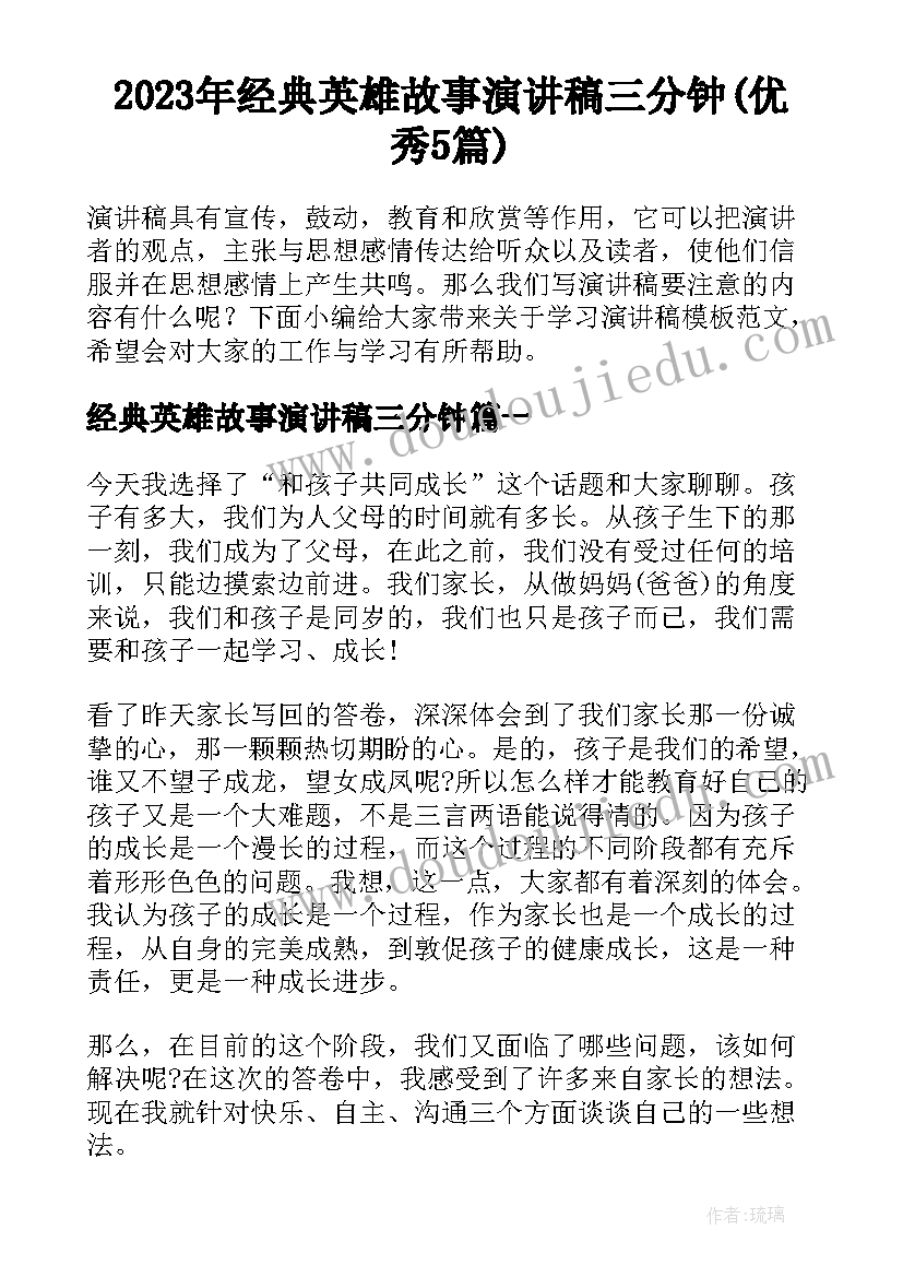 2023年经典英雄故事演讲稿三分钟(优秀5篇)