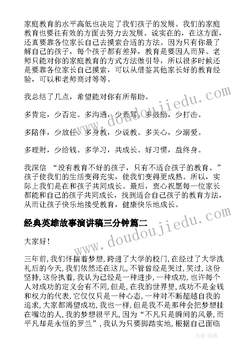 2023年经典英雄故事演讲稿三分钟(优秀5篇)