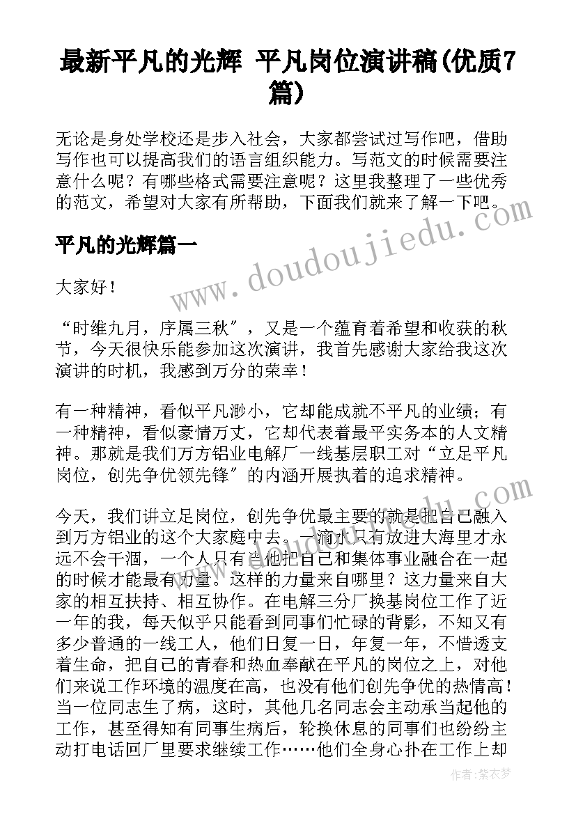 最新平凡的光辉 平凡岗位演讲稿(优质7篇)