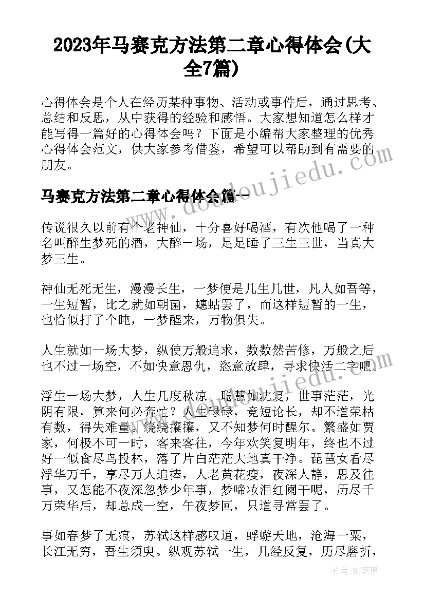 2023年马赛克方法第二章心得体会(大全7篇)