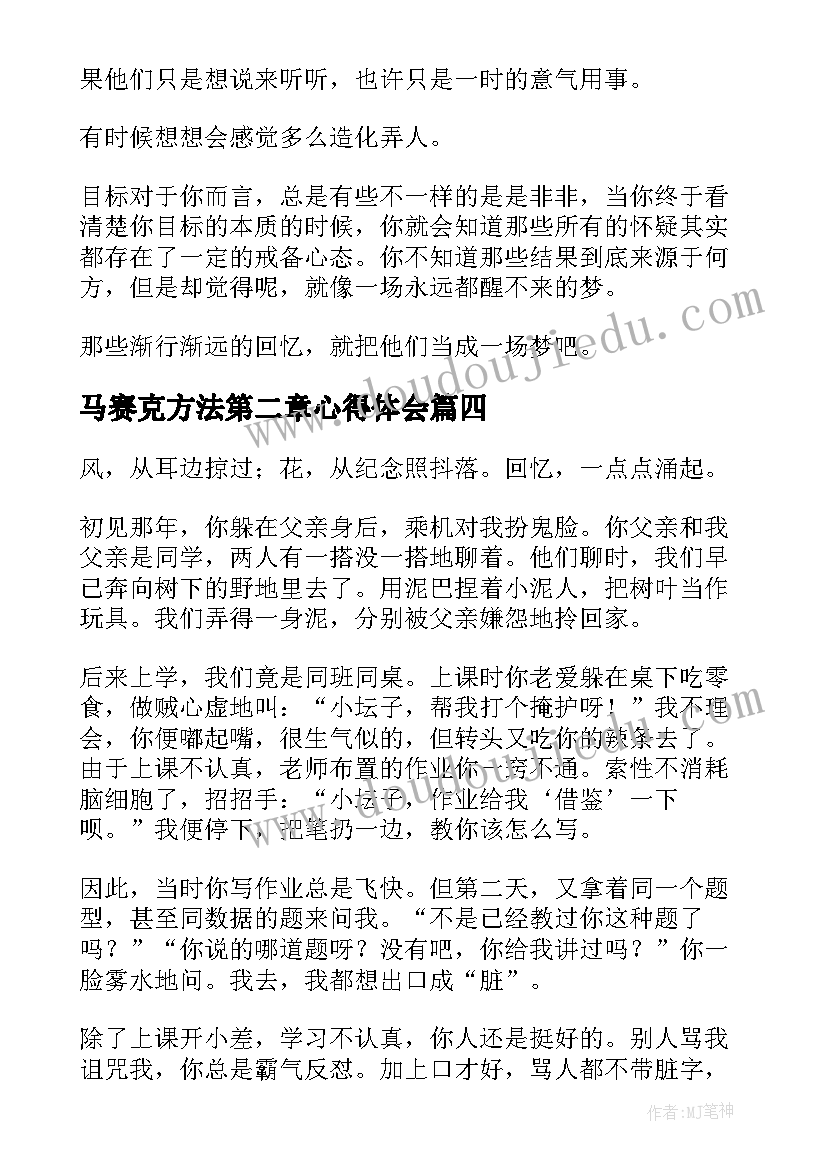 2023年马赛克方法第二章心得体会(大全7篇)