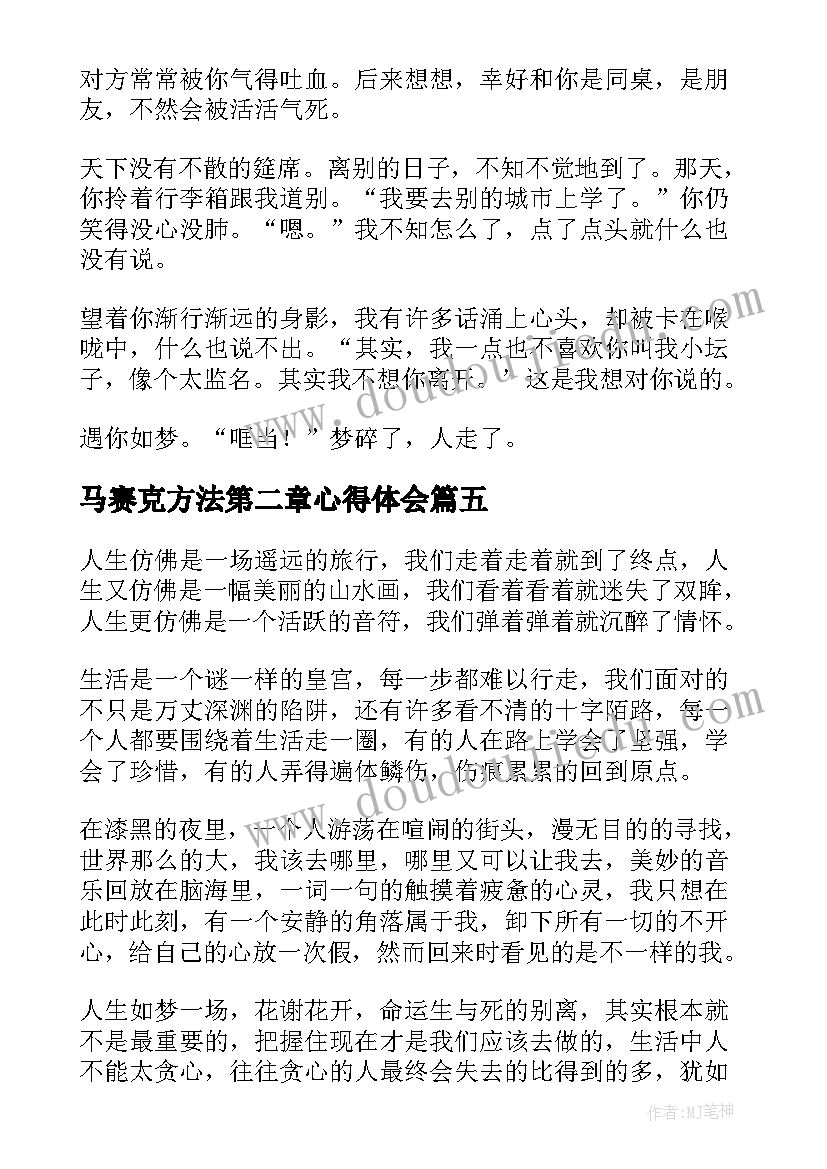 2023年马赛克方法第二章心得体会(大全7篇)