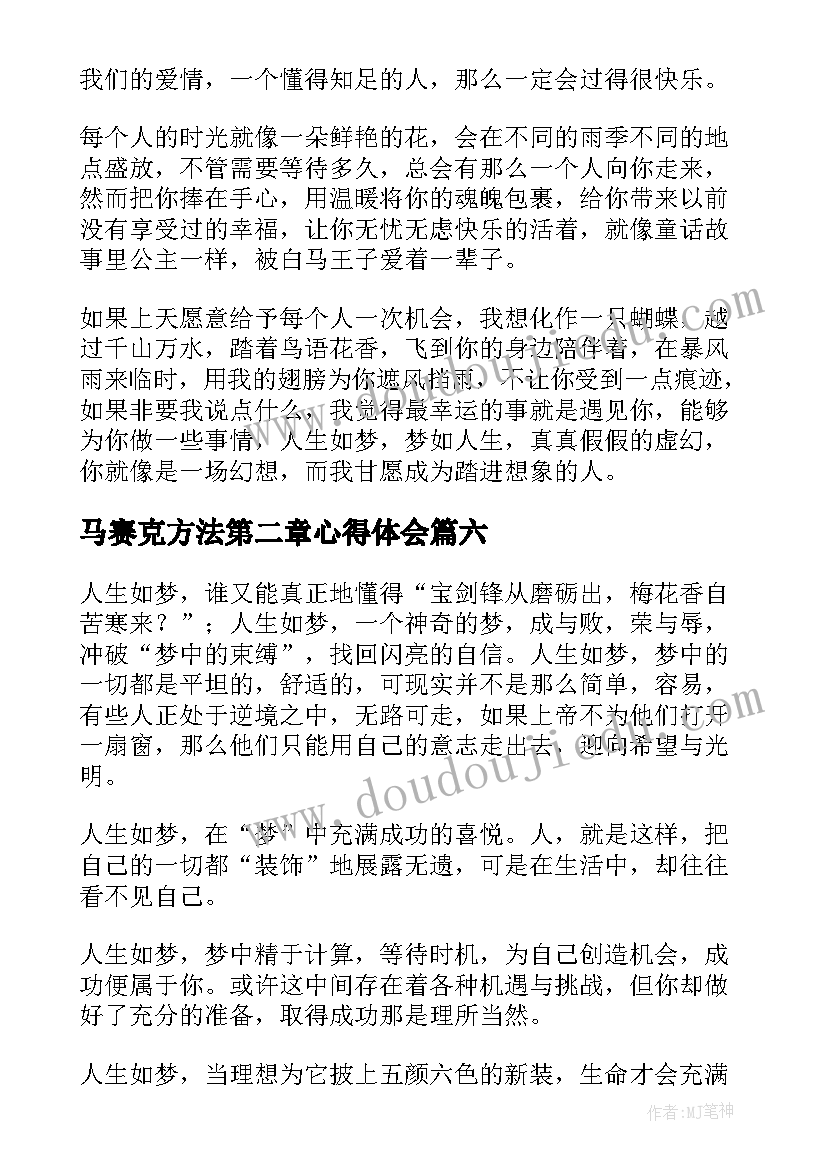 2023年马赛克方法第二章心得体会(大全7篇)