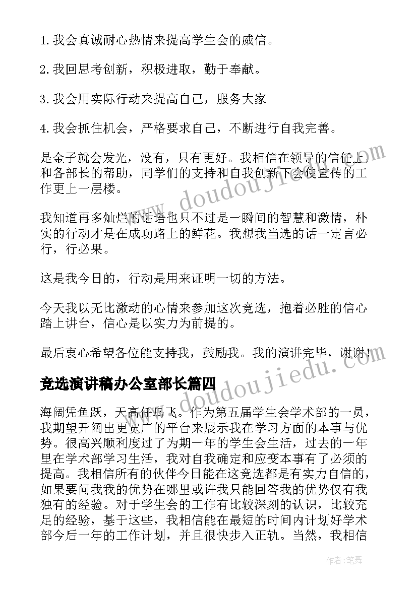 竞选演讲稿办公室部长(优质9篇)