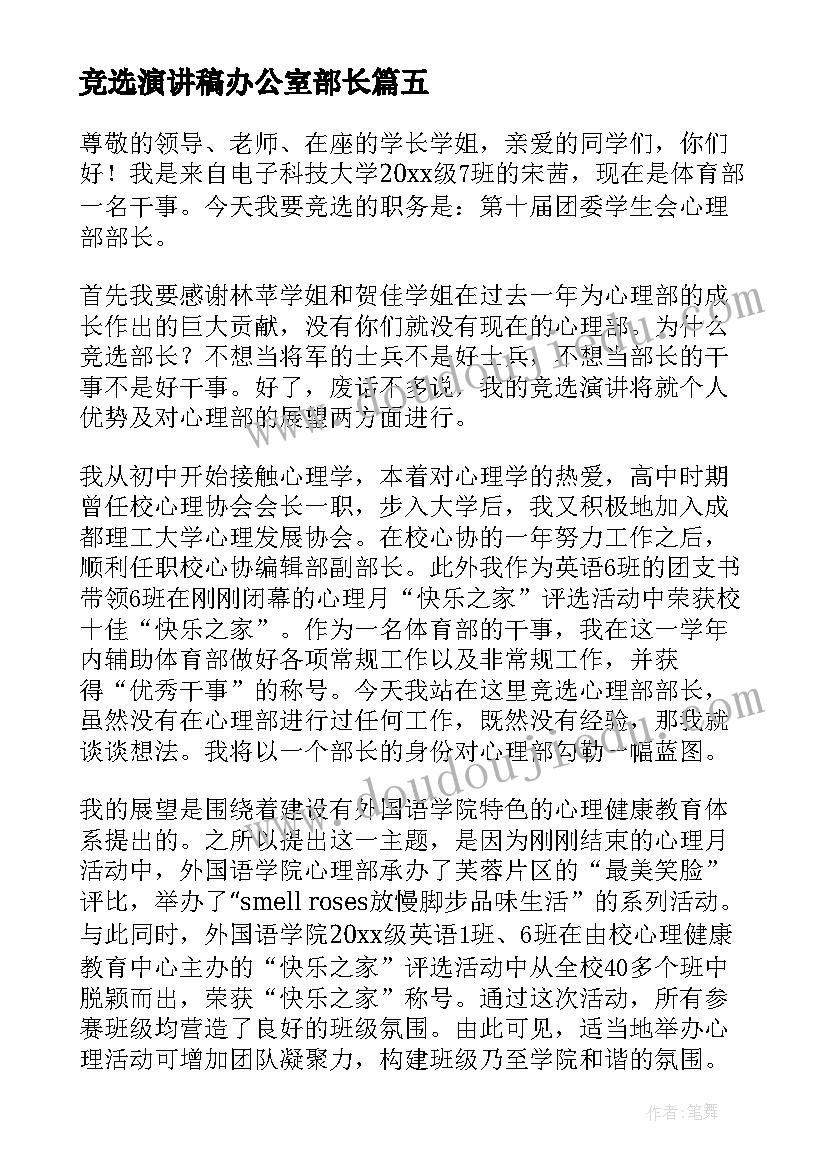 竞选演讲稿办公室部长(优质9篇)