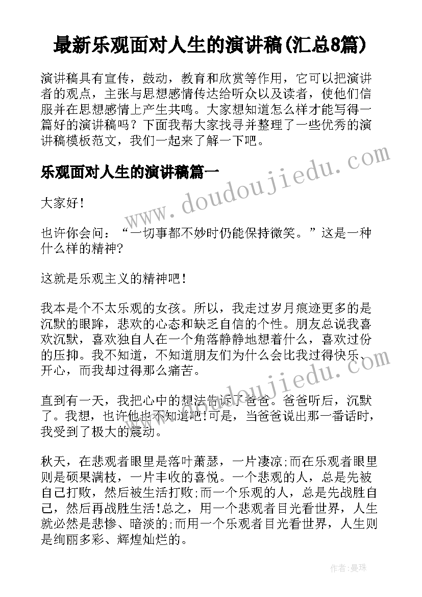 最新乐观面对人生的演讲稿(汇总8篇)