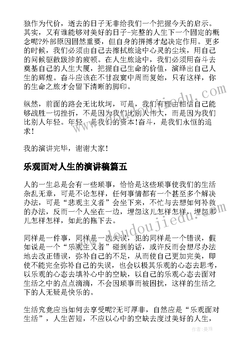 最新乐观面对人生的演讲稿(汇总8篇)