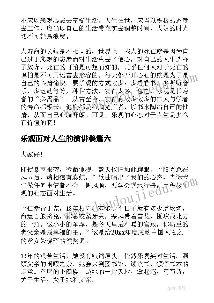 最新乐观面对人生的演讲稿(汇总8篇)