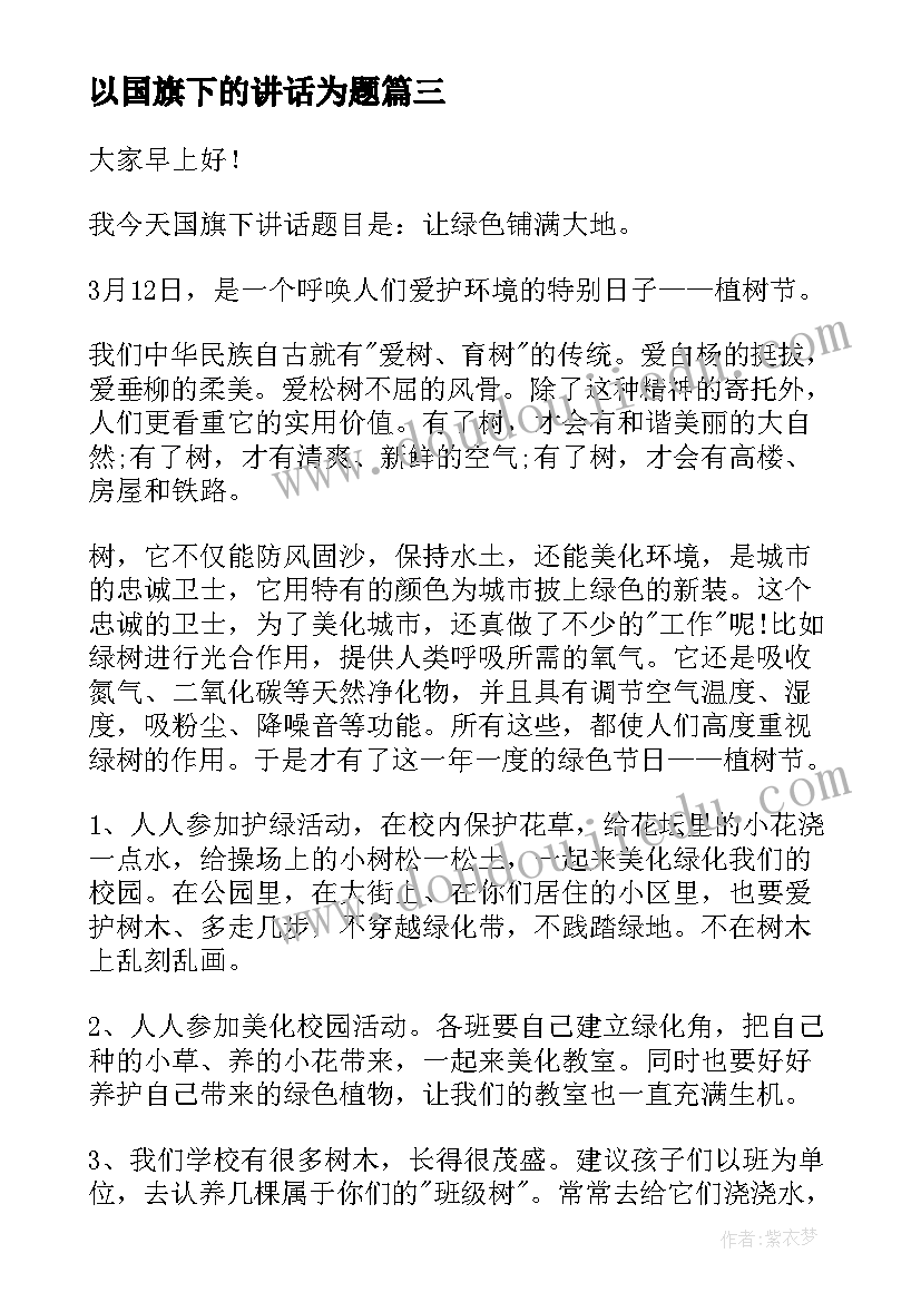 2023年以国旗下的讲话为题 国旗下演讲稿国旗下学生演讲稿(优质6篇)