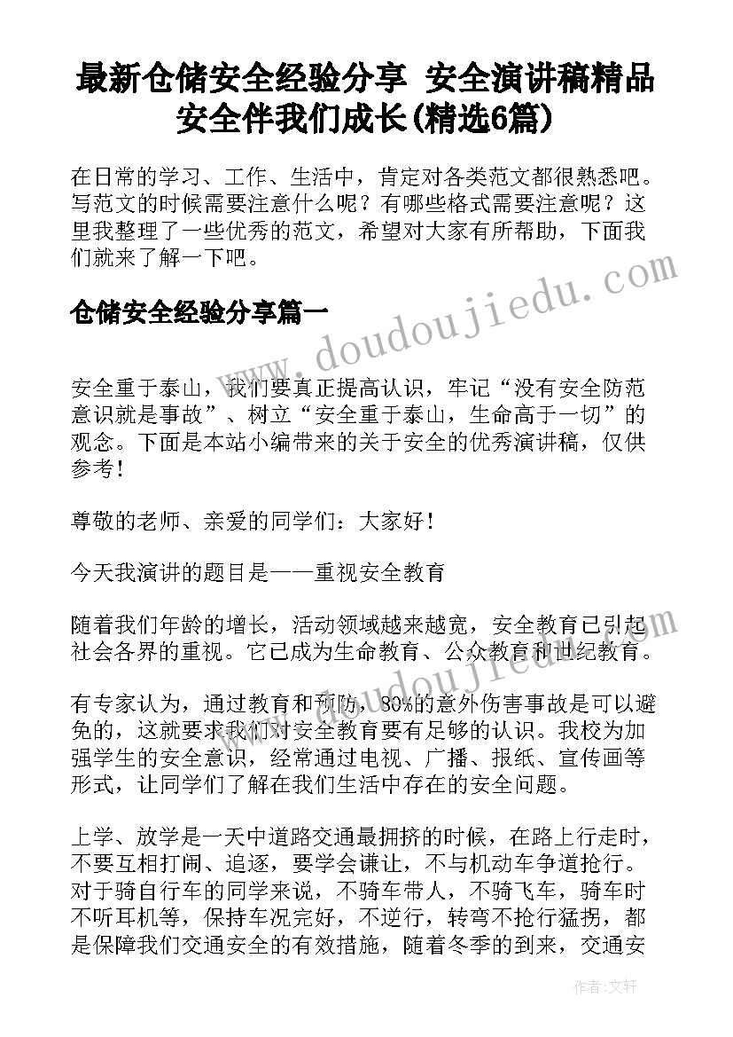 最新仓储安全经验分享 安全演讲稿精品安全伴我们成长(精选6篇)