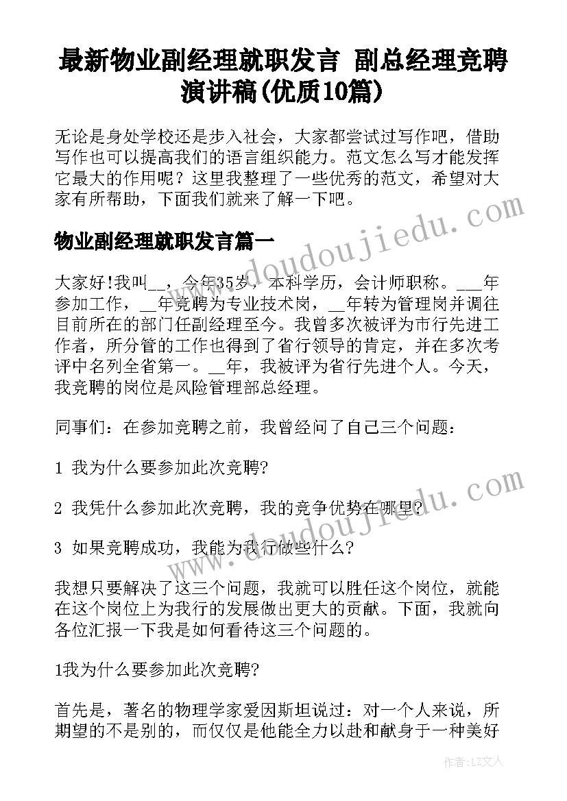 最新物业副经理就职发言 副总经理竞聘演讲稿(优质10篇)