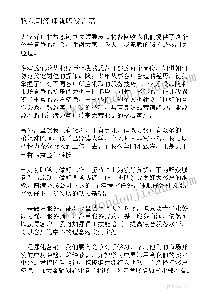 最新物业副经理就职发言 副总经理竞聘演讲稿(优质10篇)