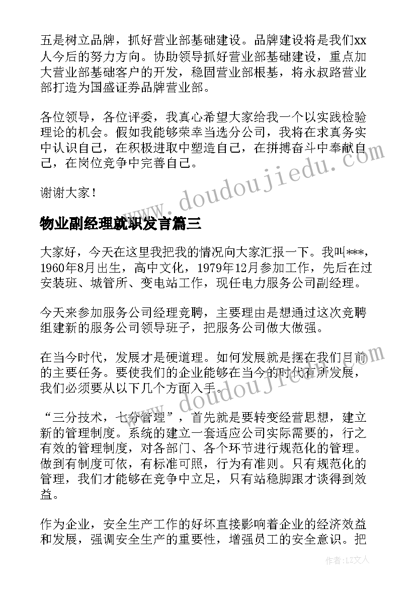 最新物业副经理就职发言 副总经理竞聘演讲稿(优质10篇)