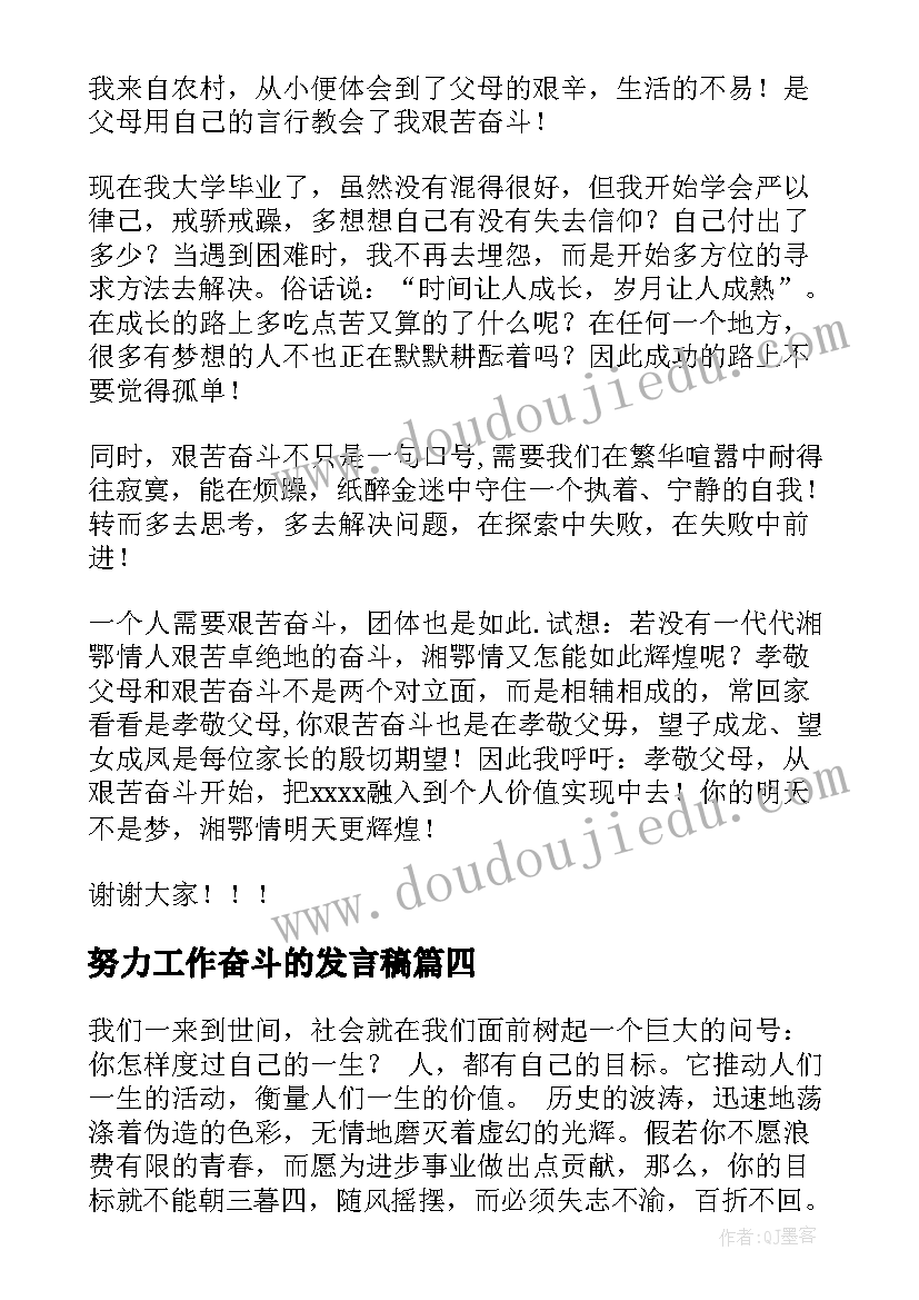 努力工作奋斗的发言稿(大全8篇)