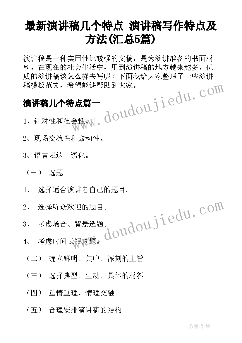 最新演讲稿几个特点 演讲稿写作特点及方法(汇总5篇)