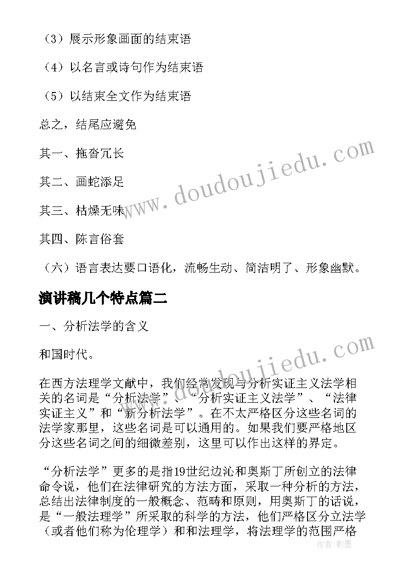 最新演讲稿几个特点 演讲稿写作特点及方法(汇总5篇)