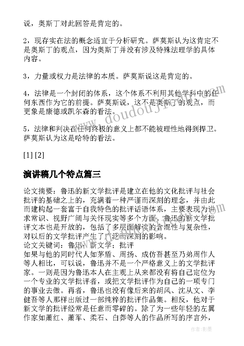 最新演讲稿几个特点 演讲稿写作特点及方法(汇总5篇)