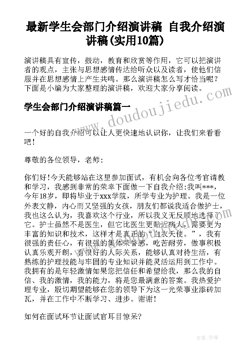 最新学生会部门介绍演讲稿 自我介绍演讲稿(实用10篇)