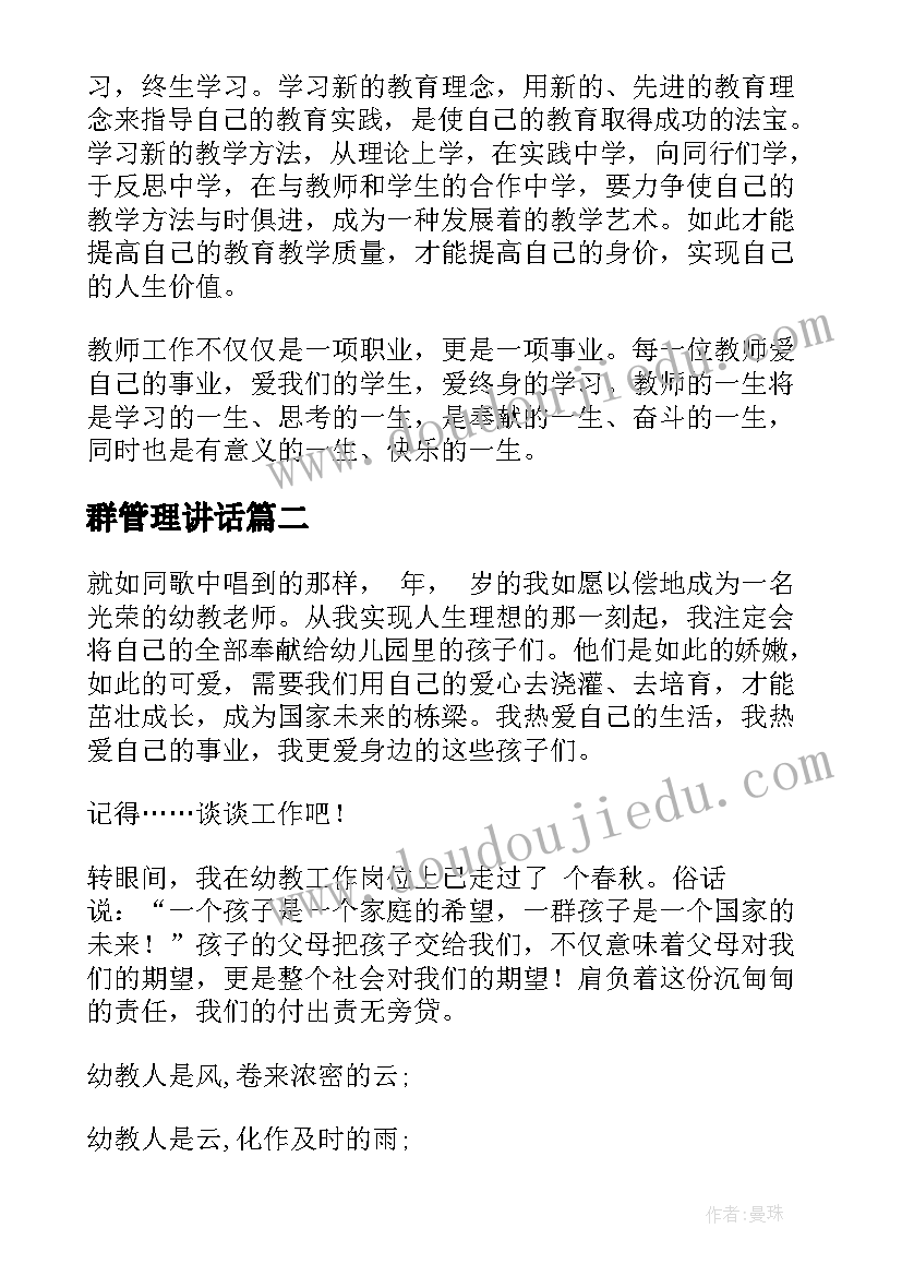 2023年群管理讲话(汇总7篇)