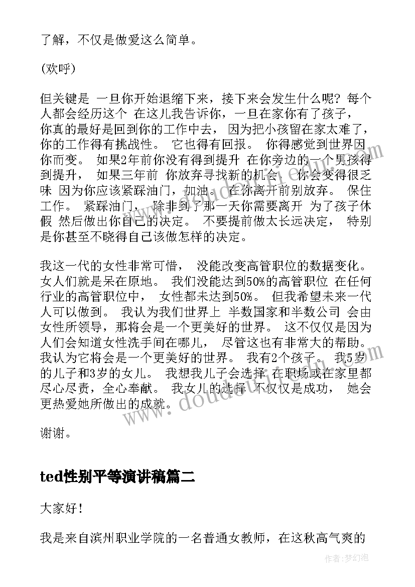 2023年ted性别平等演讲稿 为女性领导太少演讲稿(优秀9篇)