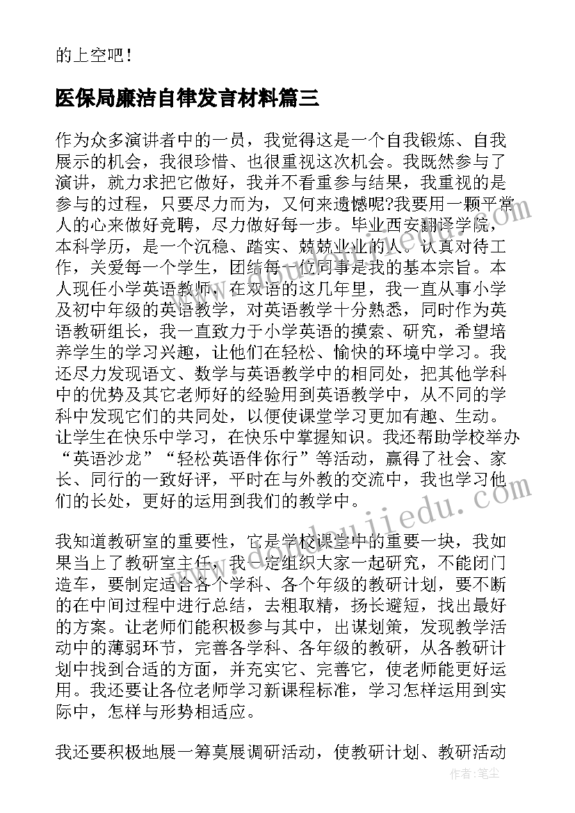 医保局廉洁自律发言材料(汇总9篇)