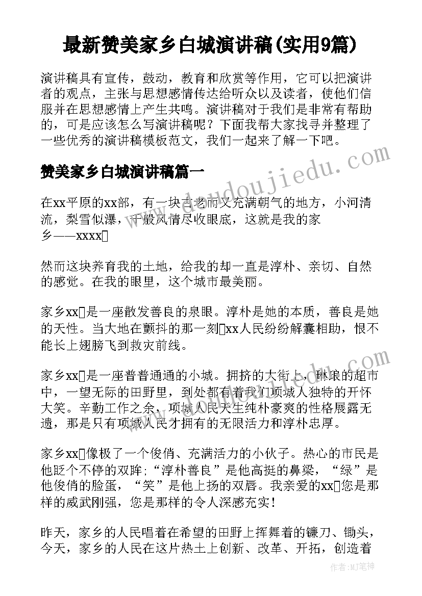 最新赞美家乡白城演讲稿(实用9篇)