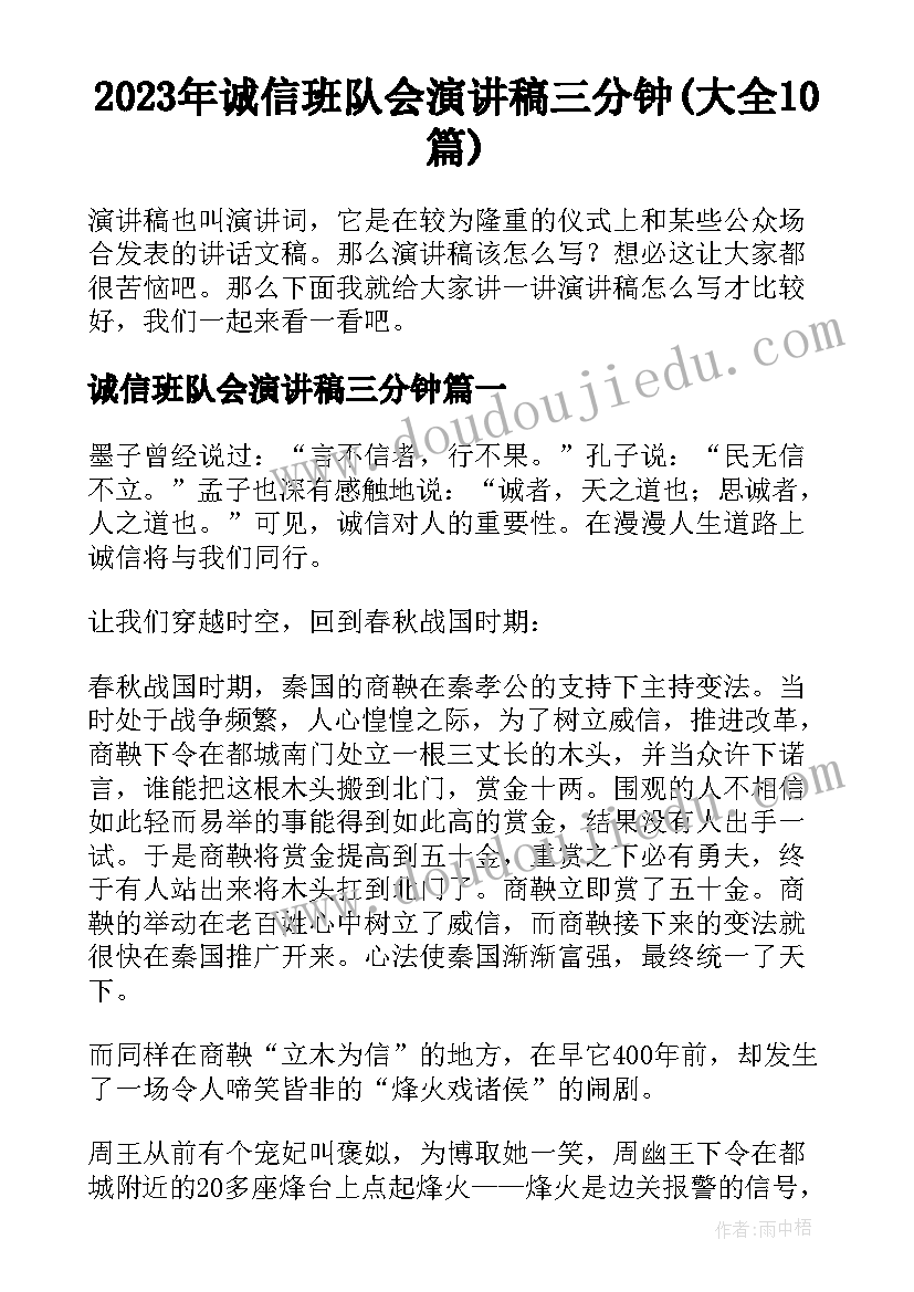 2023年诚信班队会演讲稿三分钟(大全10篇)