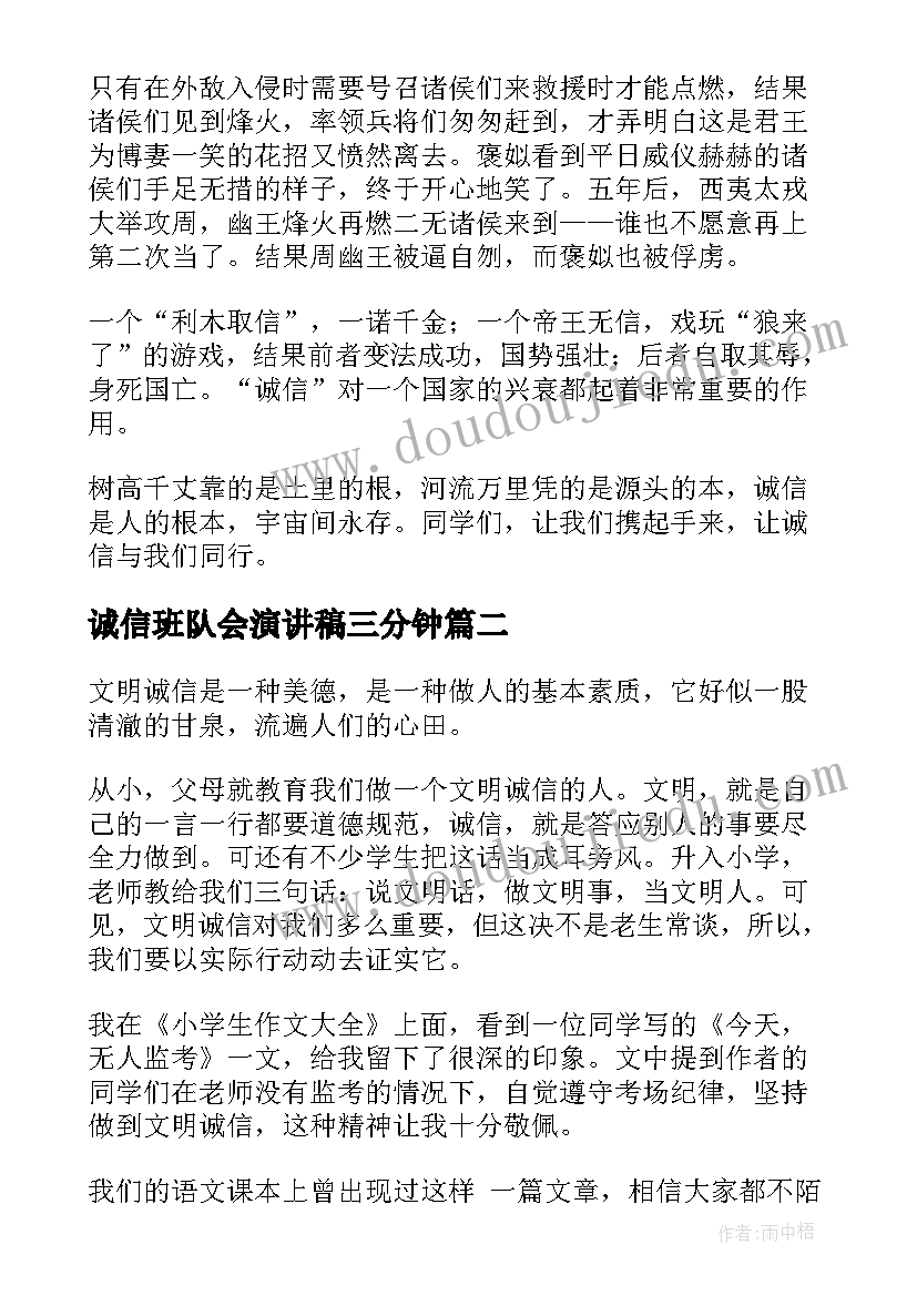 2023年诚信班队会演讲稿三分钟(大全10篇)