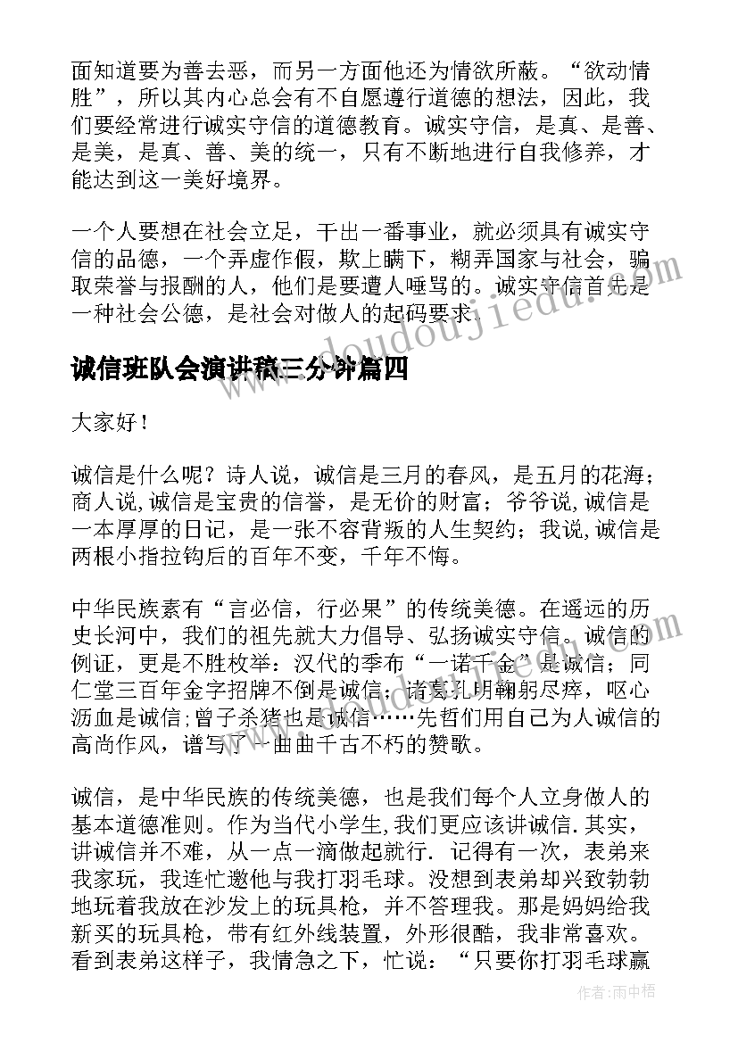 2023年诚信班队会演讲稿三分钟(大全10篇)