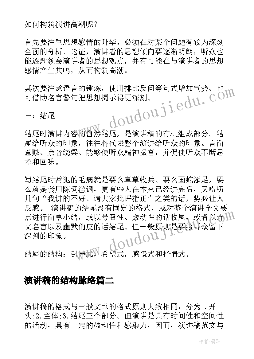 最新演讲稿的结构脉络(汇总5篇)