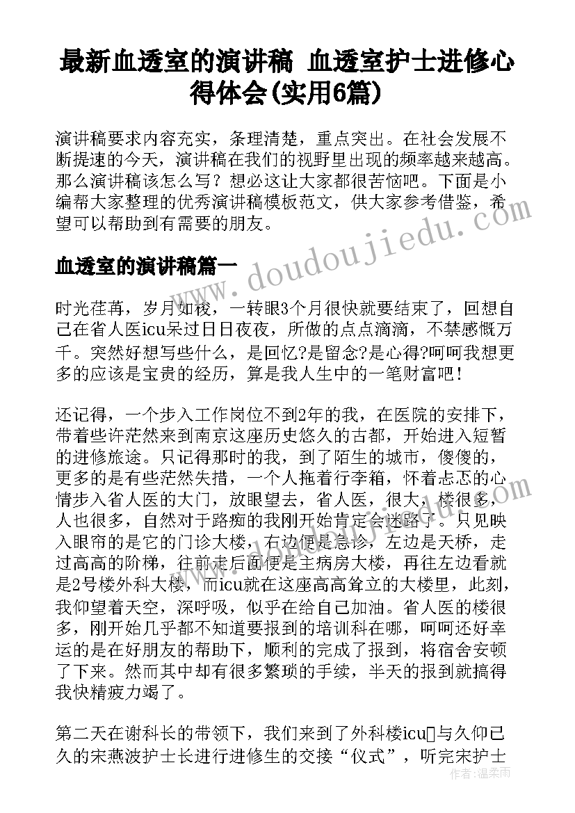 最新血透室的演讲稿 血透室护士进修心得体会(实用6篇)