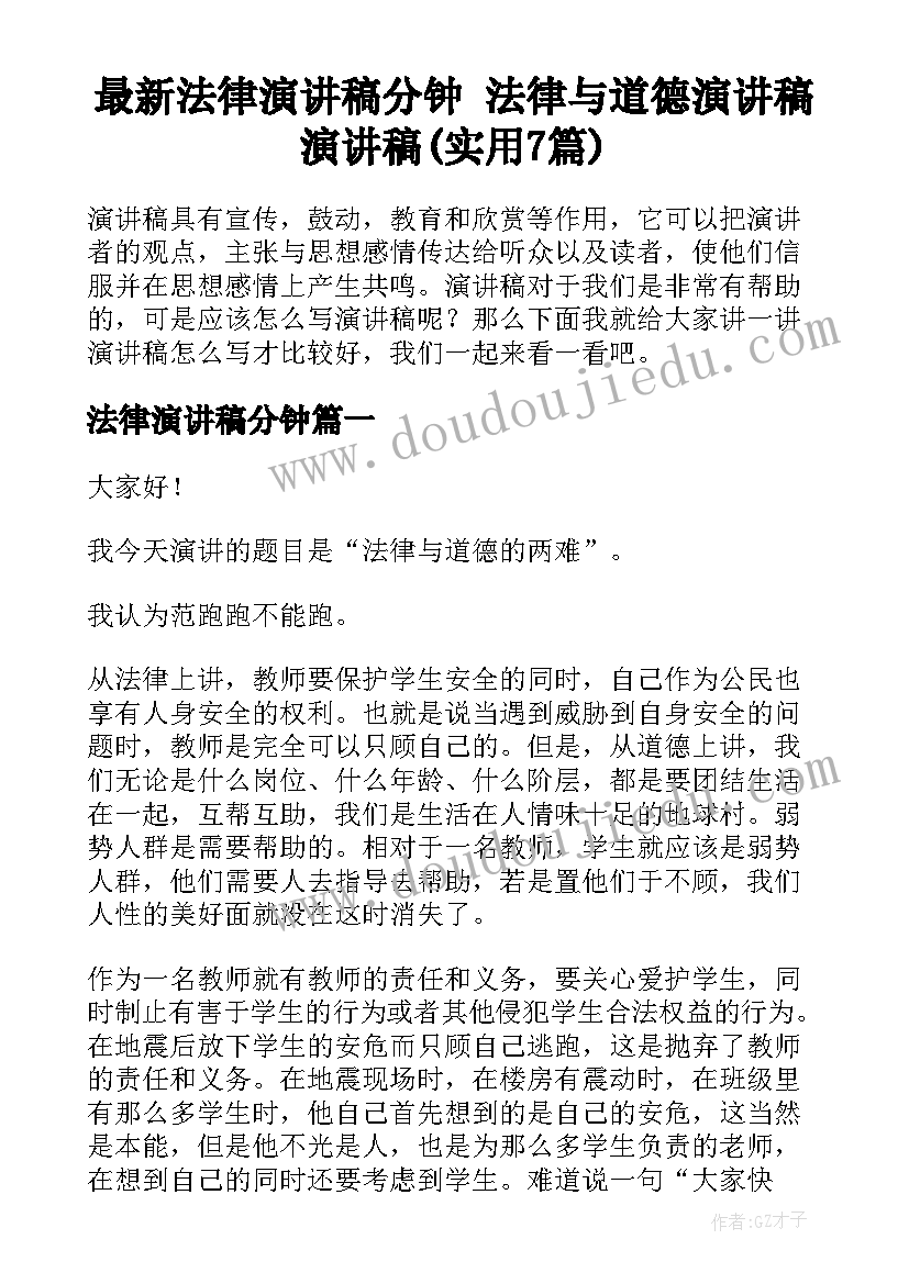 最新法律演讲稿分钟 法律与道德演讲稿演讲稿(实用7篇)