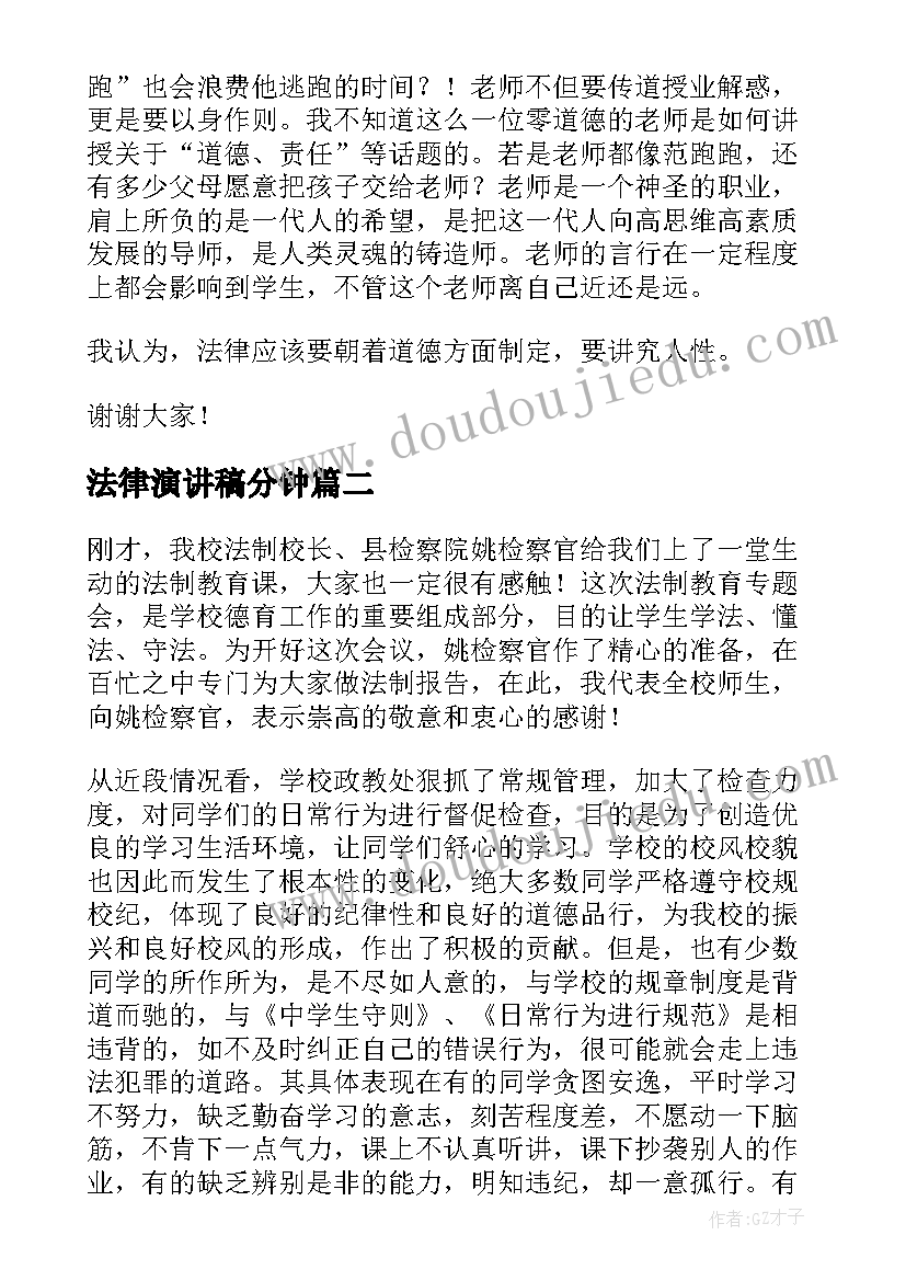 最新法律演讲稿分钟 法律与道德演讲稿演讲稿(实用7篇)