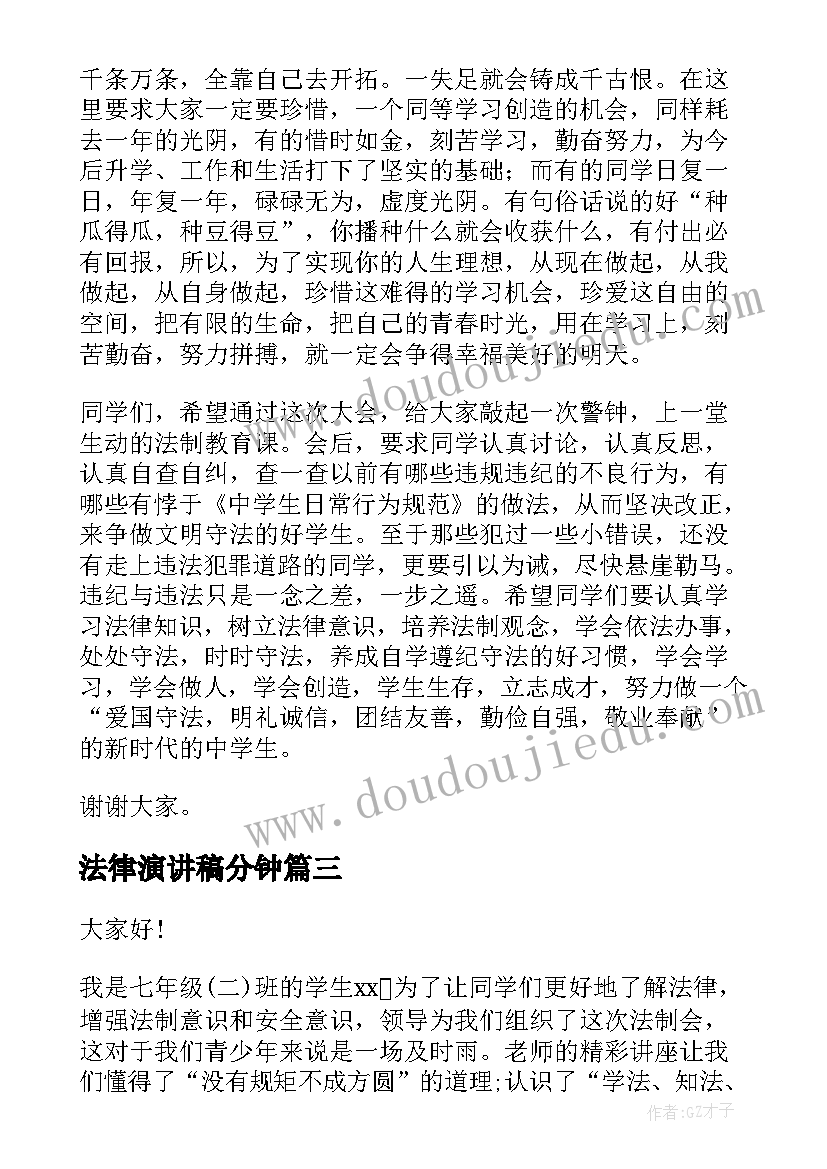 最新法律演讲稿分钟 法律与道德演讲稿演讲稿(实用7篇)