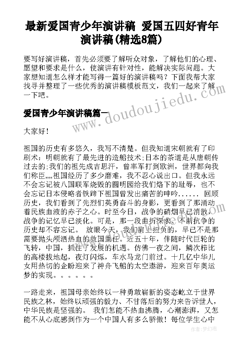 最新爱国青少年演讲稿 爱国五四好青年演讲稿(精选8篇)