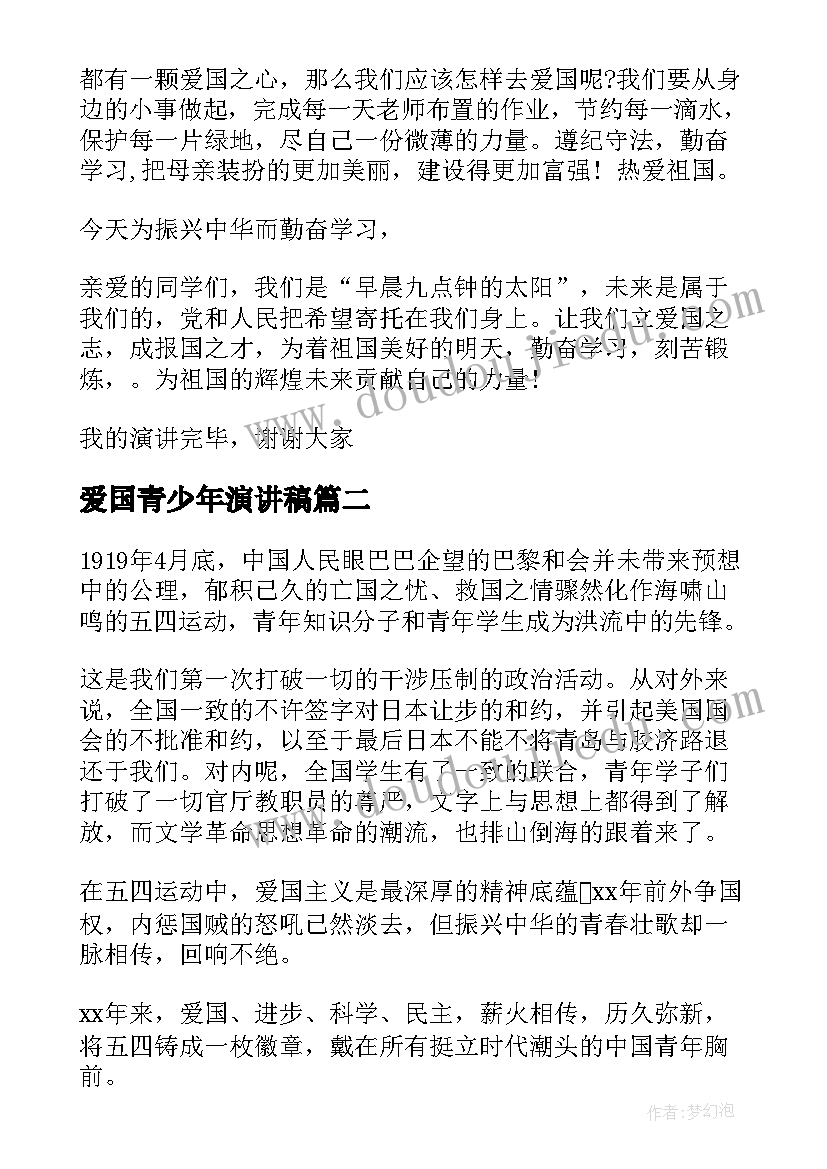 最新爱国青少年演讲稿 爱国五四好青年演讲稿(精选8篇)