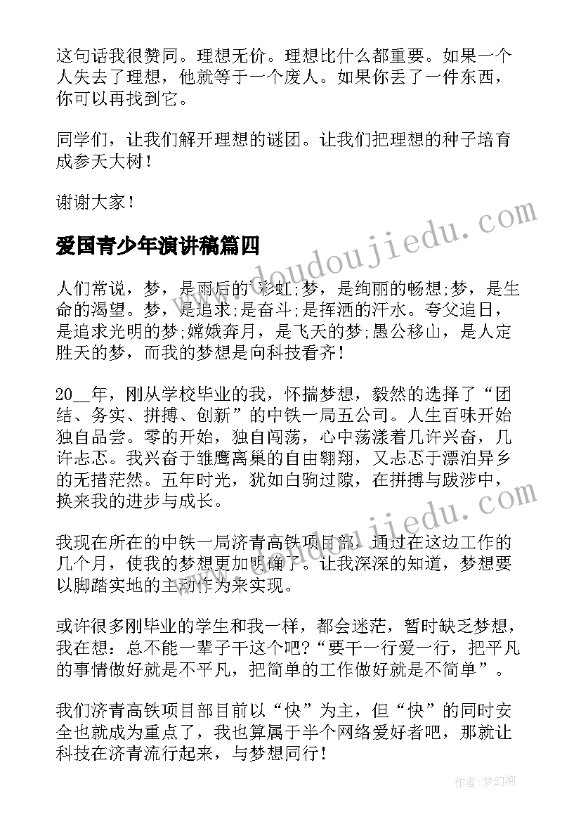 最新爱国青少年演讲稿 爱国五四好青年演讲稿(精选8篇)