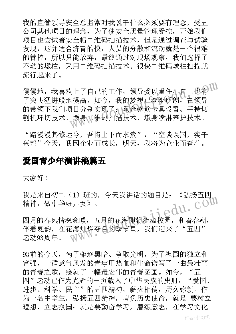 最新爱国青少年演讲稿 爱国五四好青年演讲稿(精选8篇)