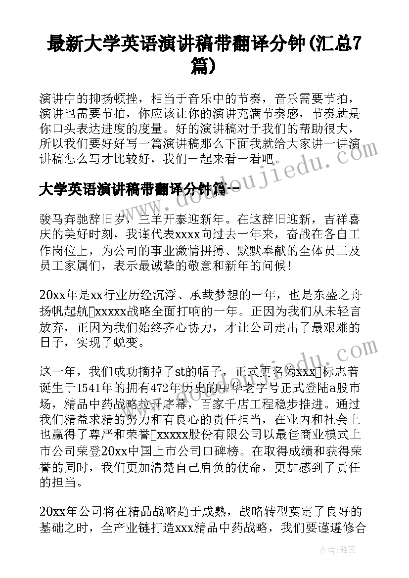 最新大学英语演讲稿带翻译分钟(汇总7篇)