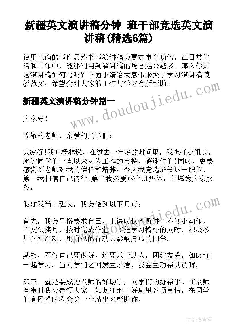 新疆英文演讲稿分钟 班干部竞选英文演讲稿(精选6篇)