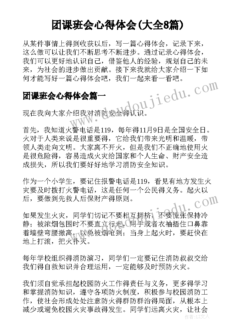 团课班会心得体会(大全8篇)