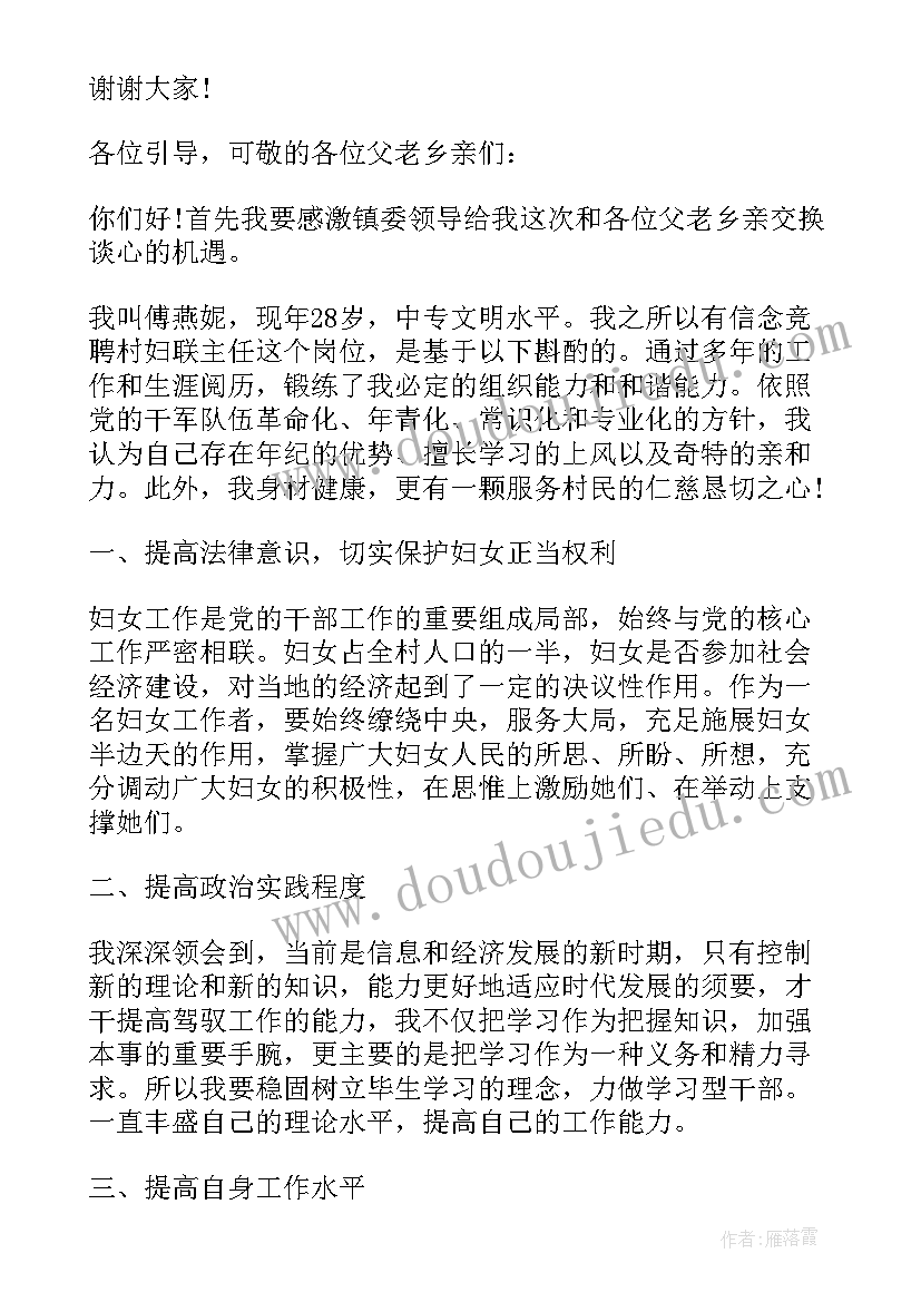 最新妇女节廉洁 竞选村妇联主任的演讲稿(优质5篇)