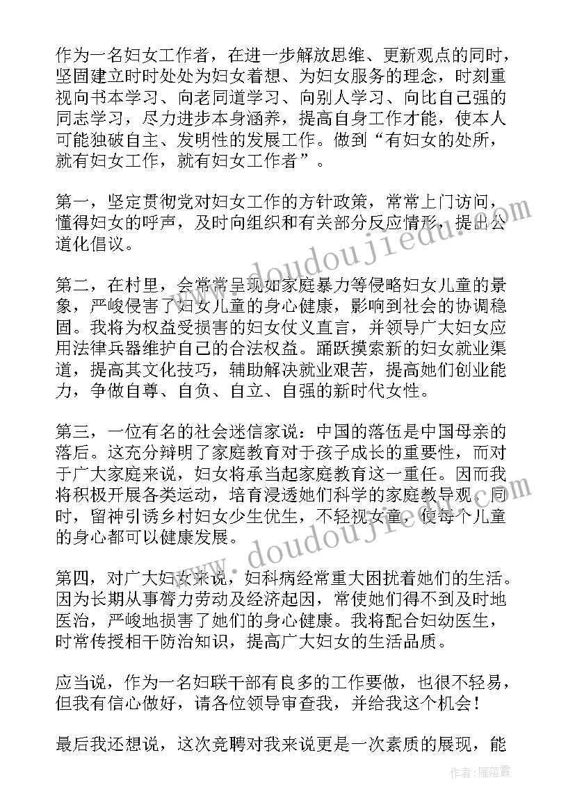 最新妇女节廉洁 竞选村妇联主任的演讲稿(优质5篇)