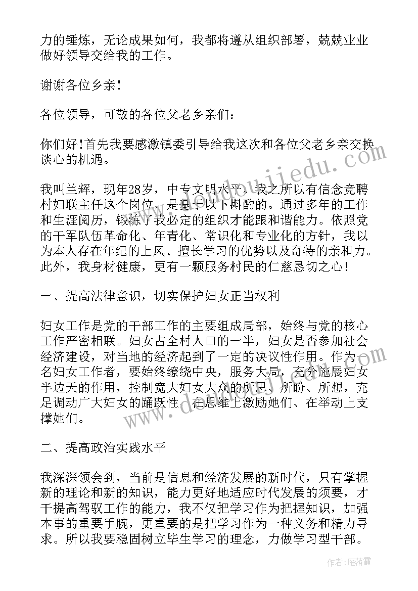 最新妇女节廉洁 竞选村妇联主任的演讲稿(优质5篇)